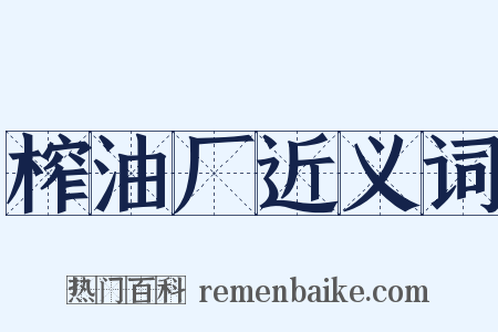 榨油厂近义词是什么意思的图片